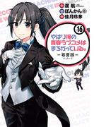 やはり俺の青春ラブコメはまちがっている。－妄言録－16巻(ビッグガンガンコミックス)