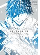 君死ニタマフ事ナカレ 9巻(ビッグガンガンコミックス)