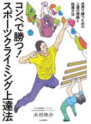 コンペで勝つ！ スポーツクライミング上達法