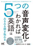 ５つの音声変化がわかれば英語はみるみる聞き取れる