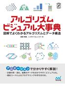 アルゴリズム ビジュアル大事典