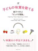 子どもの味覚を育てる 親子で学ぶ「ピュイゼ理論」