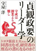 「貞観政要」のリーダー学