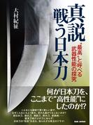 書籍　真説“戦う日本刀”