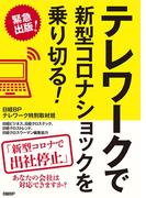 テレワークで新型コロナショックを乗り切る！