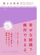 愛され革命～運命の彼を一生恋させるのは愛し上手な“女神女子”