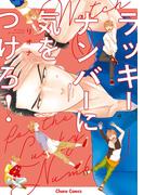 ラッキーナンバーに気をつけろ！【SS付き電子限定版】(Chara comics)