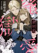 蜜獄愛(ソーニャ文庫)