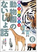 獣医さんが教える動物園のないしょ話（分冊版） 【第6話】