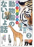 獣医さんが教える動物園のないしょ話（分冊版） 【第2話】