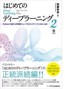 はじめてのディープラーニング2