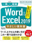 Word ＆ Excel 2019 やさしい教科書　［Office 2019／Office 365対応］(一冊に凝縮)