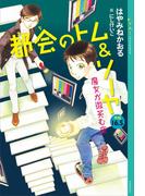 都会のトム＆ソーヤ　外伝　１６．５　魔女が微笑む夜(YA! ENTERTAINMENT)