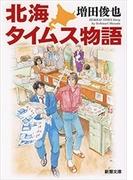 北海タイムス物語（新潮文庫）(新潮文庫)