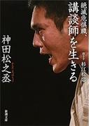 絶滅危惧職、講談師を生きる（新潮文庫）(新潮文庫)