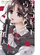 チョコレート・ヴァンパイア 12(フラワーコミックス)