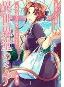 異世界堂のミア　お持ち帰りは亜人メイドですか？（１）