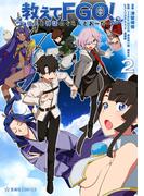 教えてＦＧＯ！　偉人と神話のぐらんどおーだー（２）