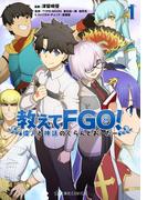 教えてＦＧＯ！　偉人と神話のぐらんどおーだー（１）