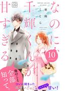 なのに、千輝くんが甘すぎる。　プチデザ（10）