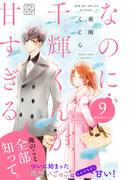 なのに、千輝くんが甘すぎる。　プチデザ（９）