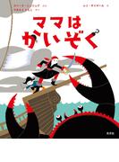 ママはかいぞく
