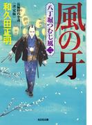 風の牙～八丁堀つむじ風（二）　決定版～(光文社文庫)