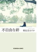 不自由な絆(光文社文庫)