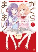 かぐらまいまい！　１巻(まんがタイムKRコミックス)