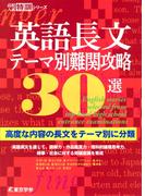 英語長文テーマ別難関攻略30選