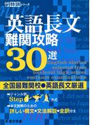 英語長文難関攻略30選