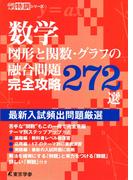 数学　図形と関数・グラフの融合問題完全攻略272選