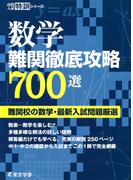 数学難関徹底攻略700選