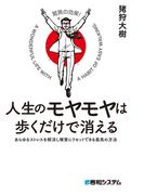 人生のモヤモヤは歩くだけで消える