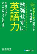 デスマーチに追われるIT技術者が勉強せずに英語力を身につけてキャリアアップした方法