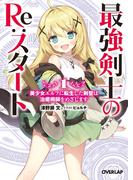 【全1-2セット】最強剣士のRe：スタート(オーバーラップ文庫)