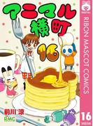 【16-20セット】アニマル横町(りぼんマスコットコミックスDIGITAL)