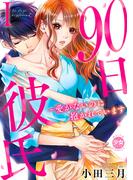 【全1-4セット】90日彼氏～愛がないのに抱かれています【単行本版】(少女宣言)