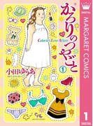 【全1-14セット】かろりのつやごと(マーガレットコミックスDIGITAL)
