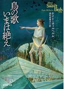 鳥の歌いまは絶え(創元SF文庫)