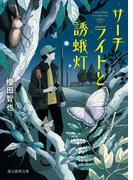 サーチライトと誘蛾灯(創元推理文庫)