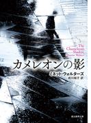 カメレオンの影(創元推理文庫)
