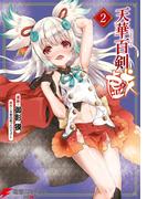 天華百剣 -戯-　2(電撃コミックスNEXT)