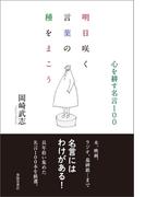 明日咲く言葉の種をまこう