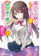 疎遠な幼馴染と異世界で結婚した夢を見たが、それから幼馴染の様子がおかしいんだが？ ２(角川スニーカー文庫)