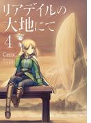 リアデイルの大地にて４