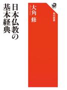 日本仏教の基本経典(角川選書)