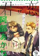 君恋 17(集英社君恋コミックスDIGITAL)