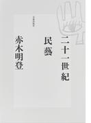 二十一世紀民藝
