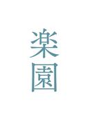 映画「楽園」劇場パンフレット